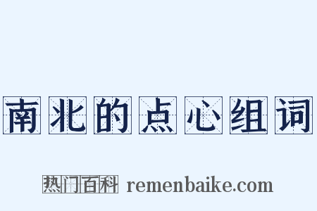 南北的点心组词是什么意思的图片